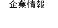 企業情報