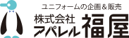 ユニフォームの企画&販売　株式会社アパレル福屋