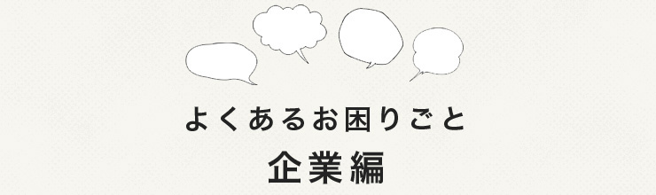 よくあるお困り事　企業編