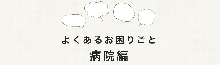 よくあるお困り事病院編