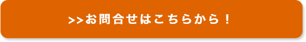 お問合せはこちらから！