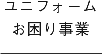 ユニフォームお困り事業