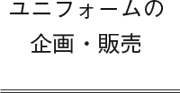 ユニフォームの企画販売