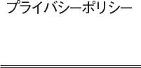 プライバシーポリシー