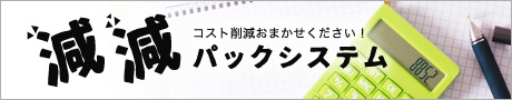 コスト削減おまかせください減減パックシステム