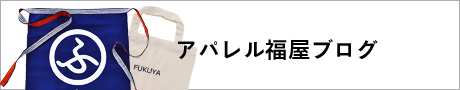 アパレル福屋ブログ